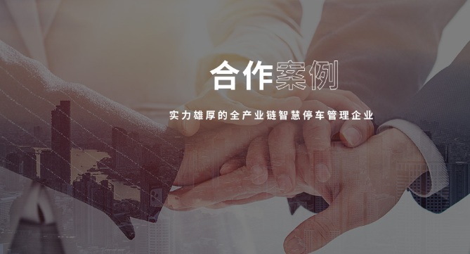 智慧停车公司